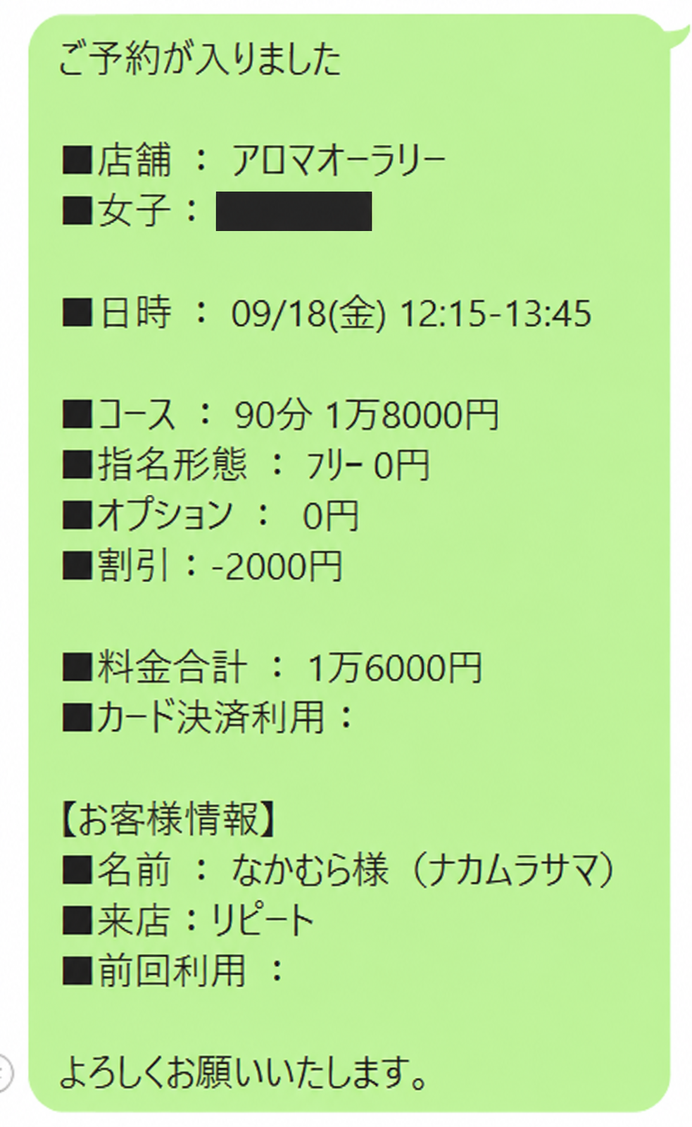 セラピスト名を伏せた予約LINEの例